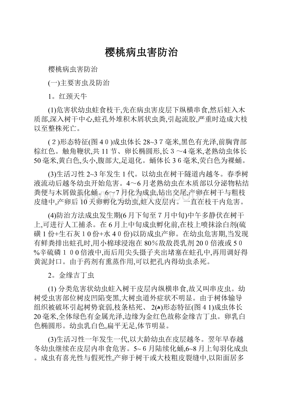 樱桃病虫害防治Word下载.docx