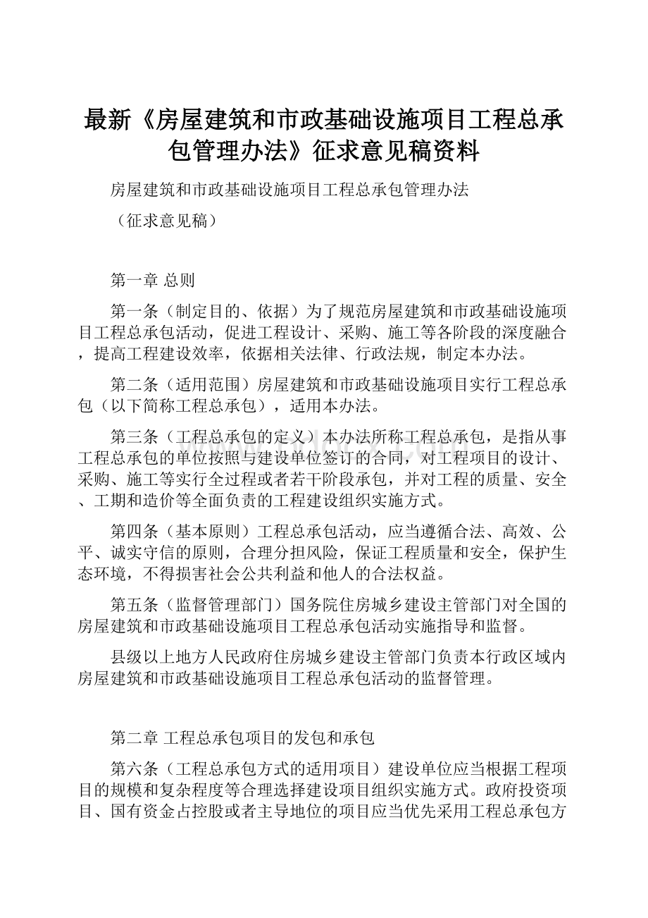 最新《房屋建筑和市政基础设施项目工程总承包管理办法》征求意见稿资料.docx_第1页