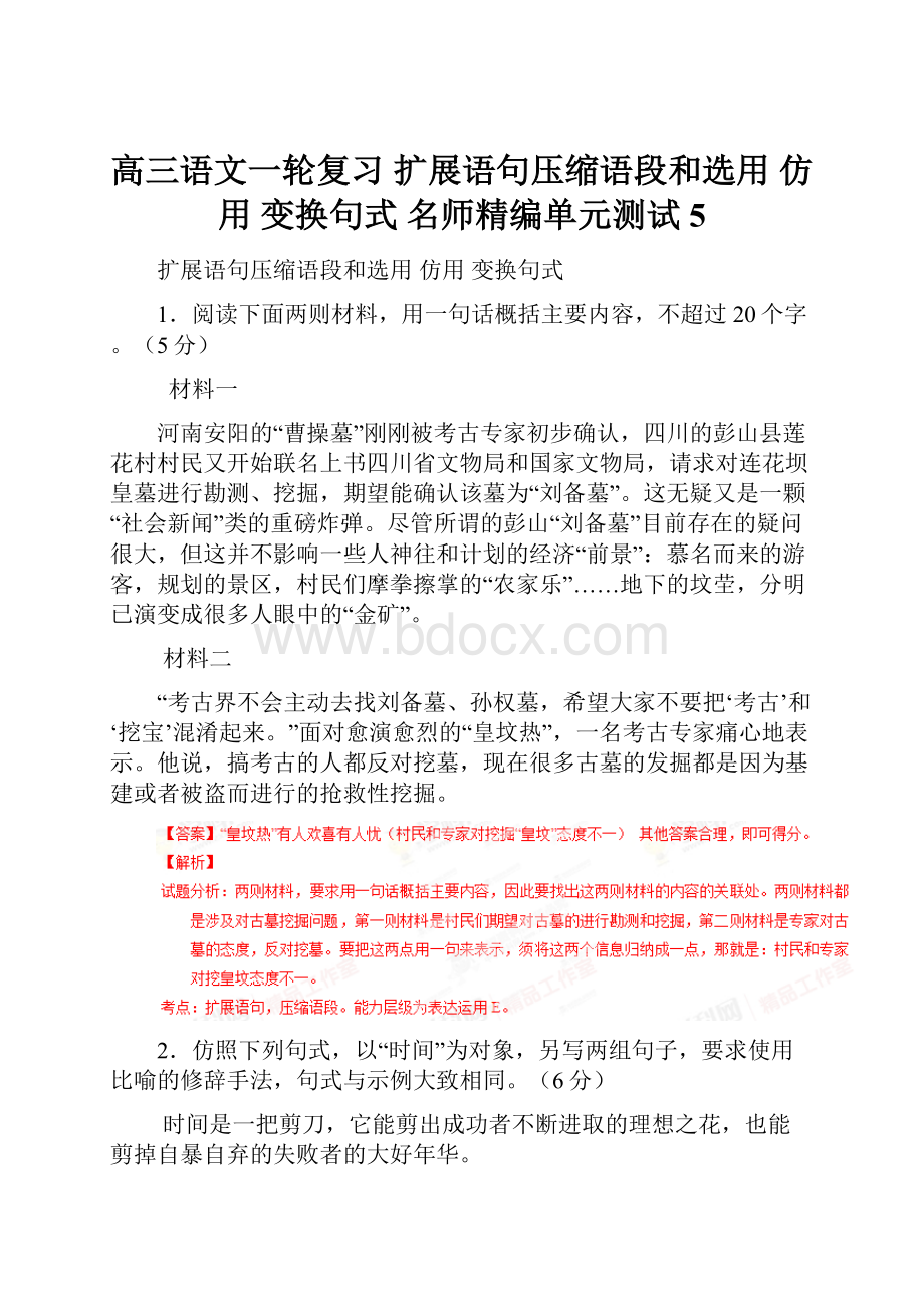 高三语文一轮复习 扩展语句压缩语段和选用 仿用 变换句式 名师精编单元测试5.docx_第1页