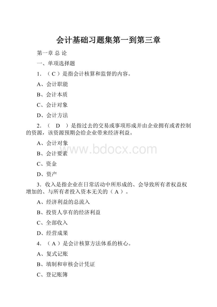 会计基础习题集第一到第三章Word格式文档下载.docx