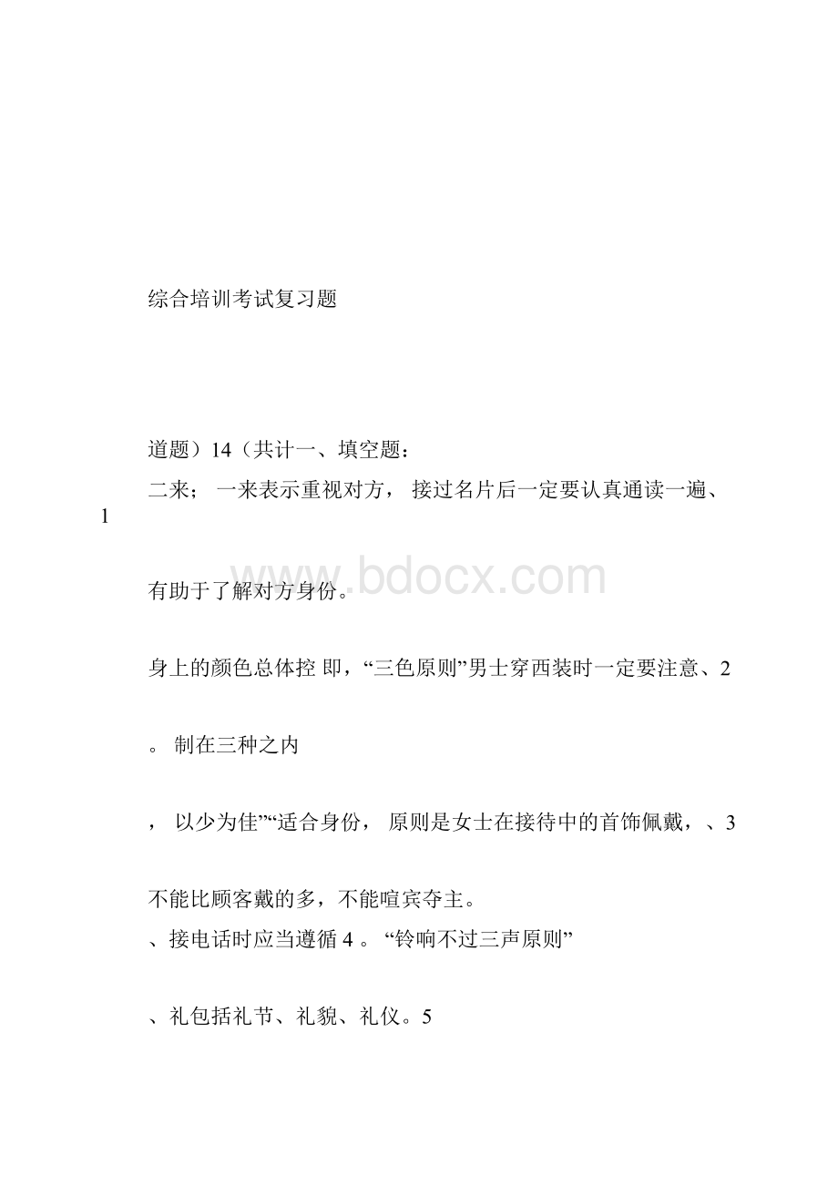 礼仪培训试题及答案总复习题教学内容Word下载.docx_第2页