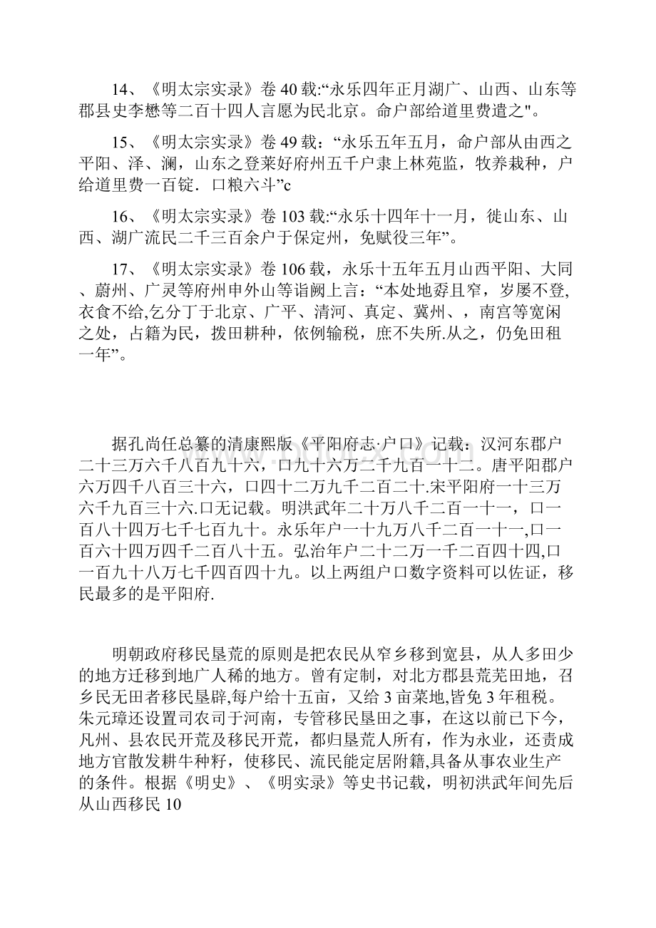 明朝山西洪洞移民情况Word文档格式.docx_第3页