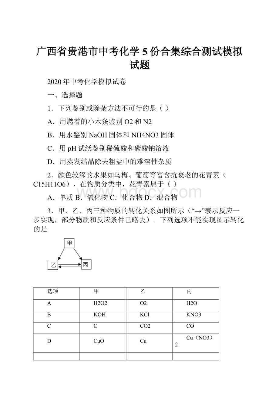 广西省贵港市中考化学5份合集综合测试模拟试题.docx_第1页