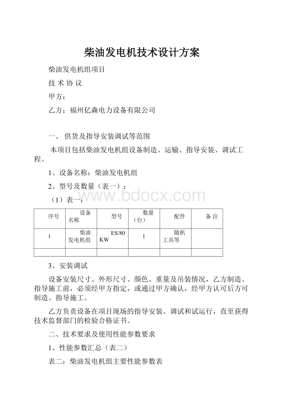 柴油发电机技术设计方案.docx