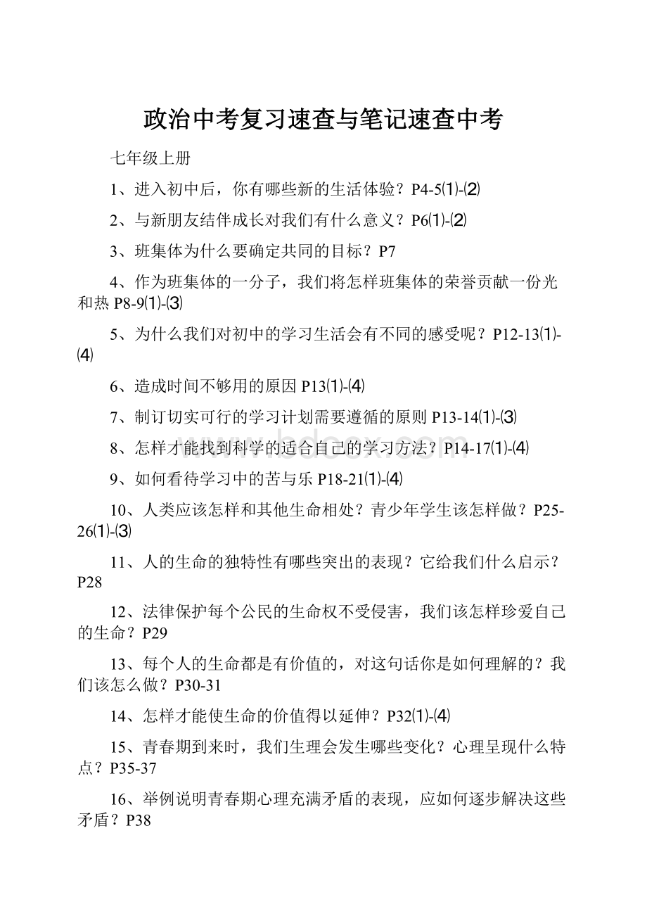 政治中考复习速查与笔记速查中考.docx_第1页