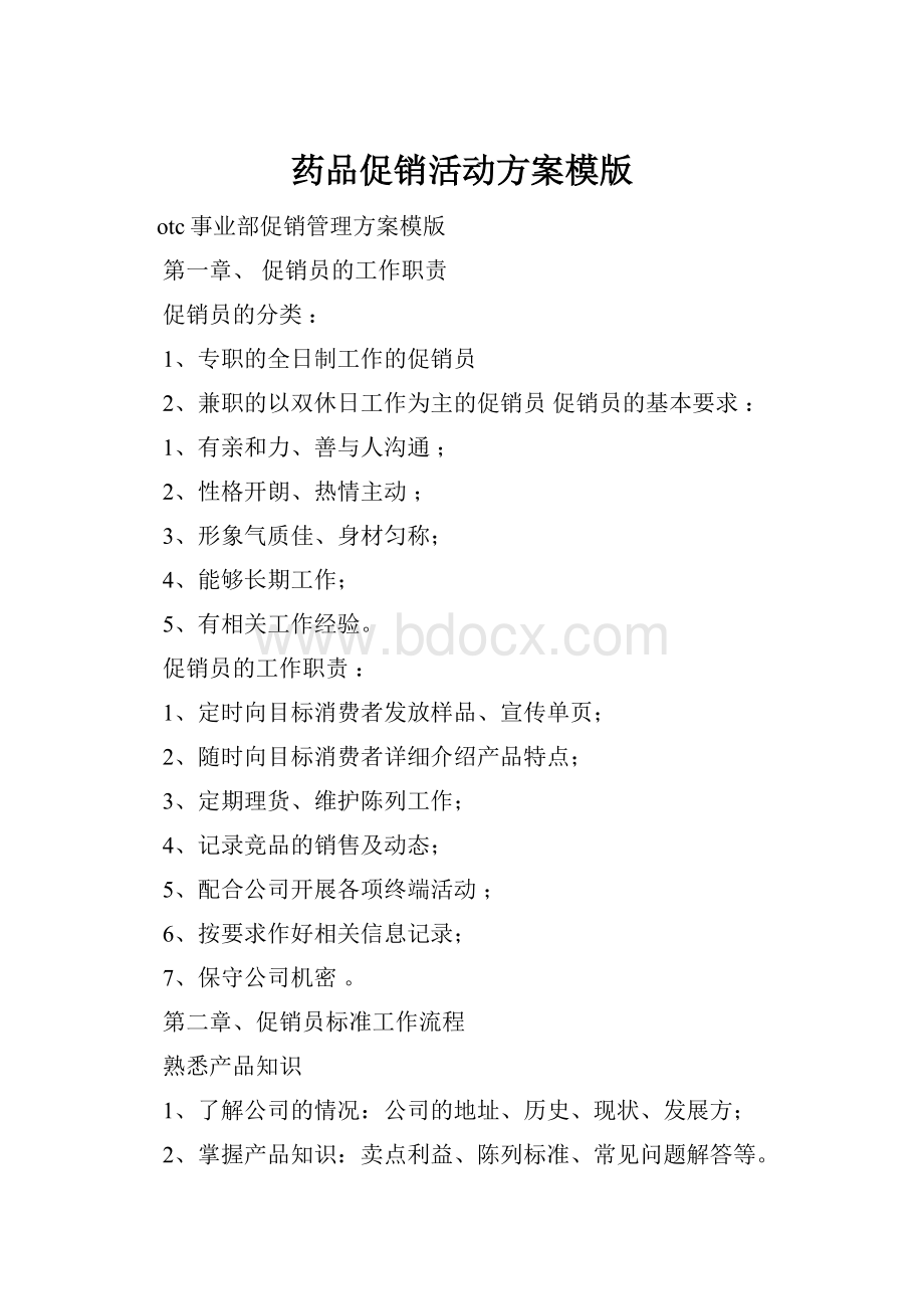 药品促销活动方案模版Word文档格式.docx_第1页