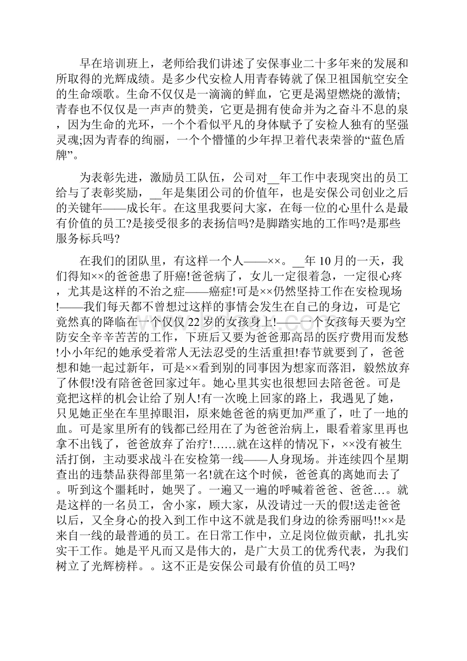 保安人员爱岗敬业演讲稿.docx_第2页