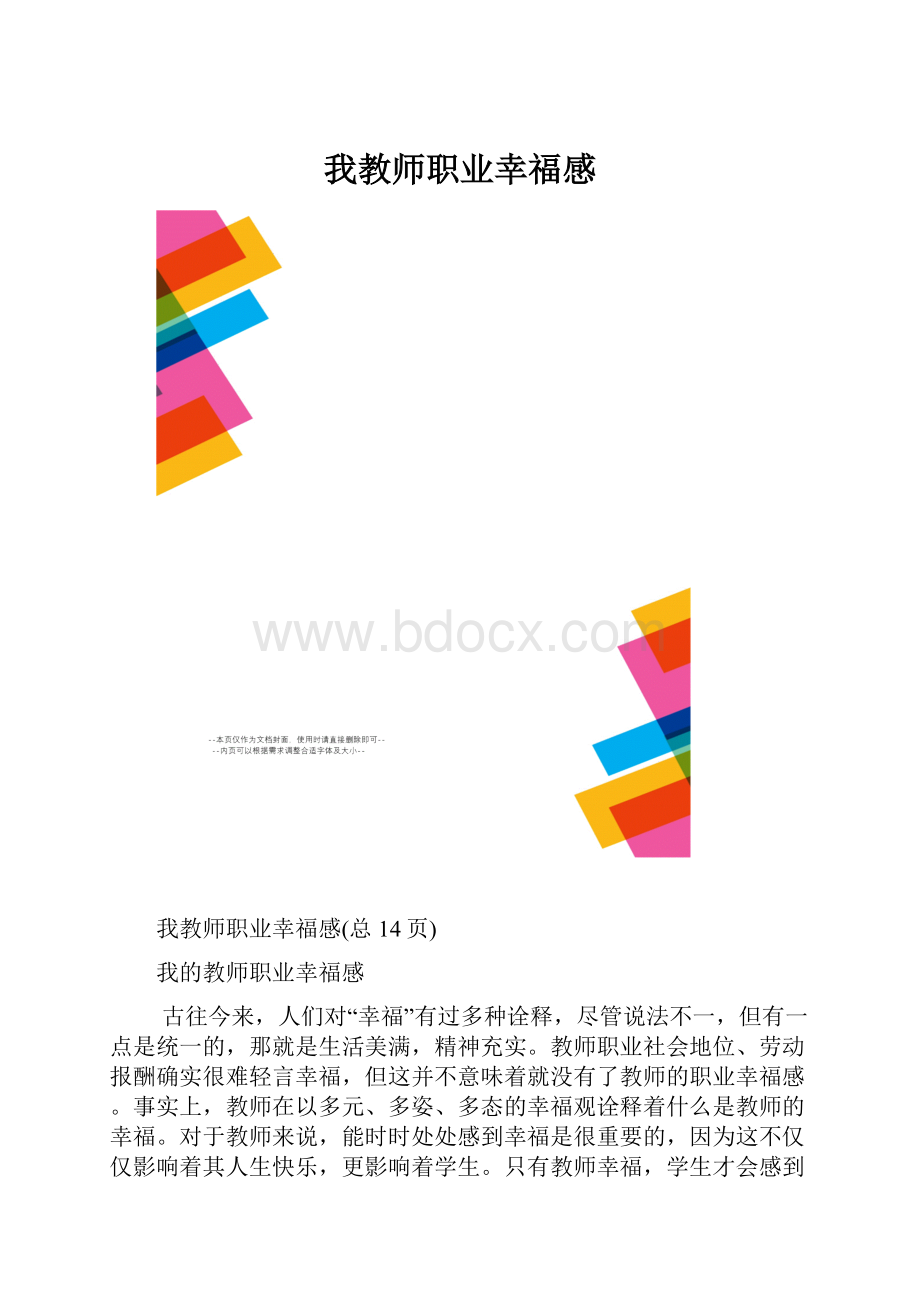 我教师职业幸福感文档格式.docx