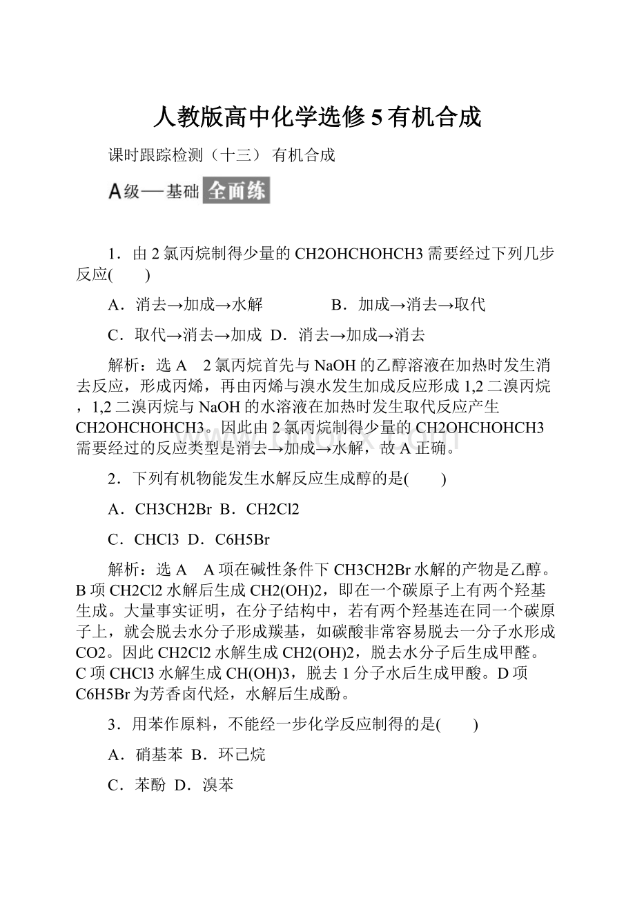 人教版高中化学选修5有机合成.docx_第1页