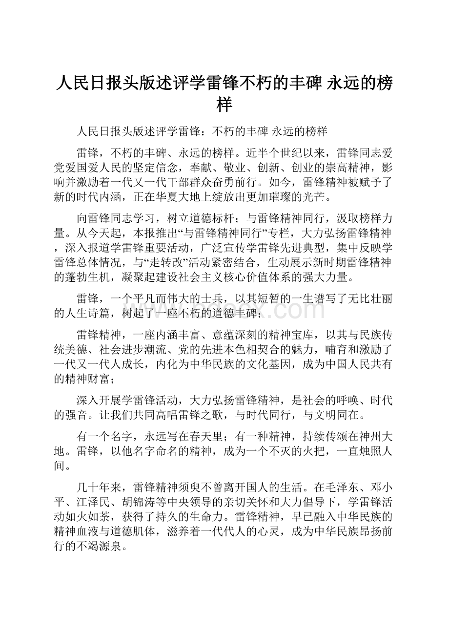 人民日报头版述评学雷锋不朽的丰碑 永远的榜样.docx_第1页