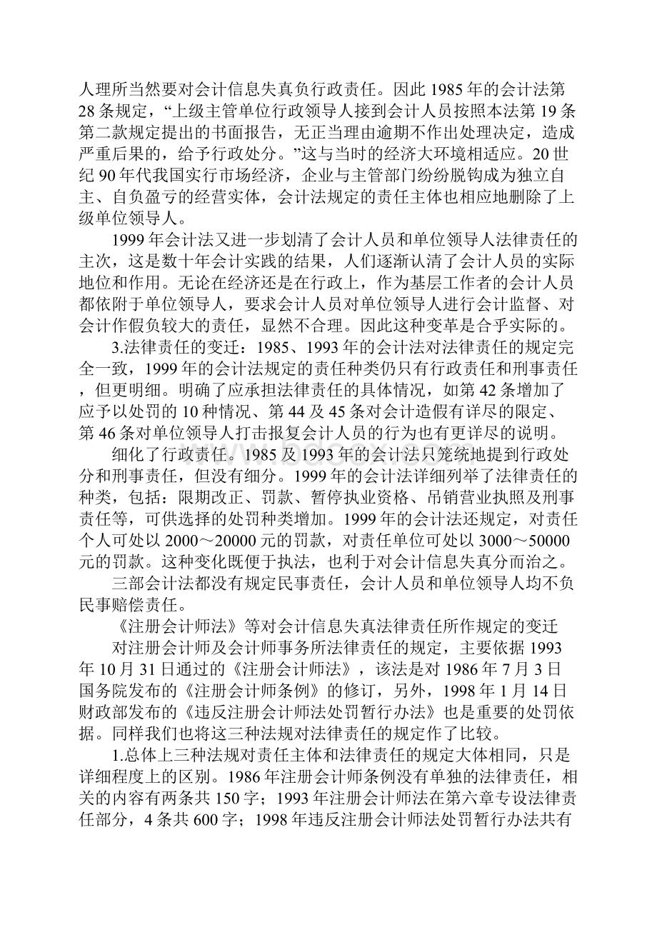 我国会计信息失真法律责任分析Word格式文档下载.docx_第2页