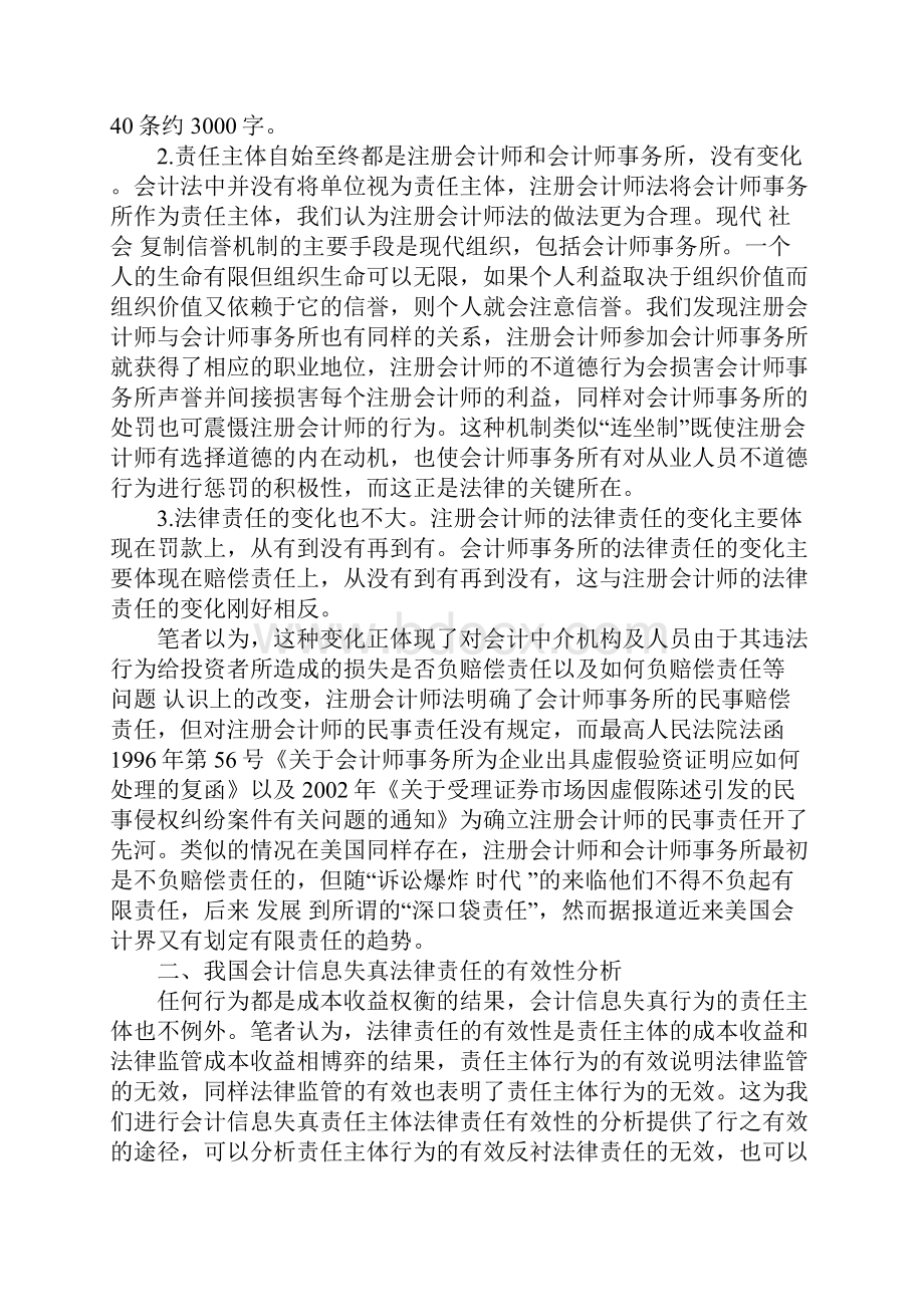 我国会计信息失真法律责任分析Word格式文档下载.docx_第3页