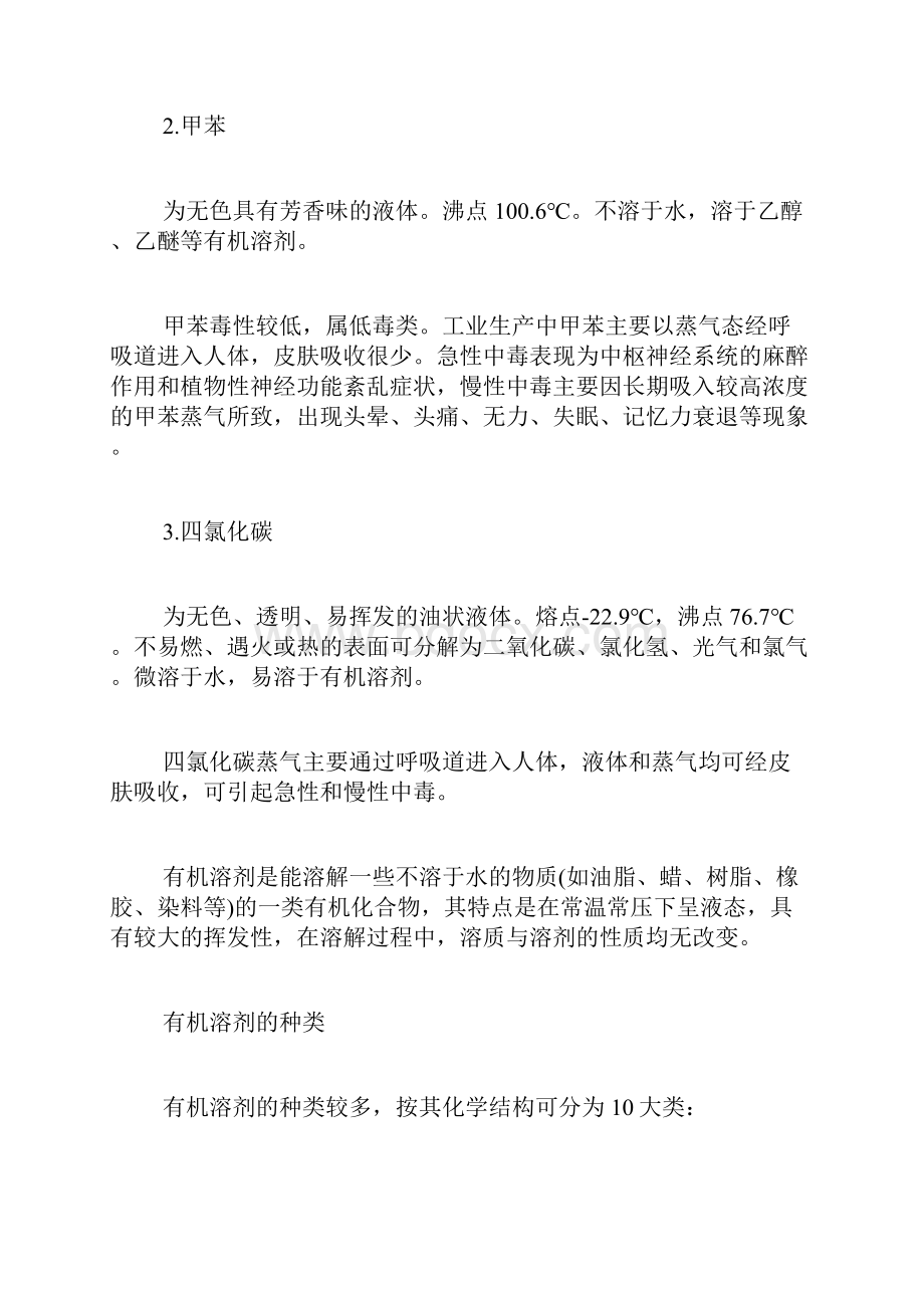 常见有机溶剂的危害和预防.docx_第2页