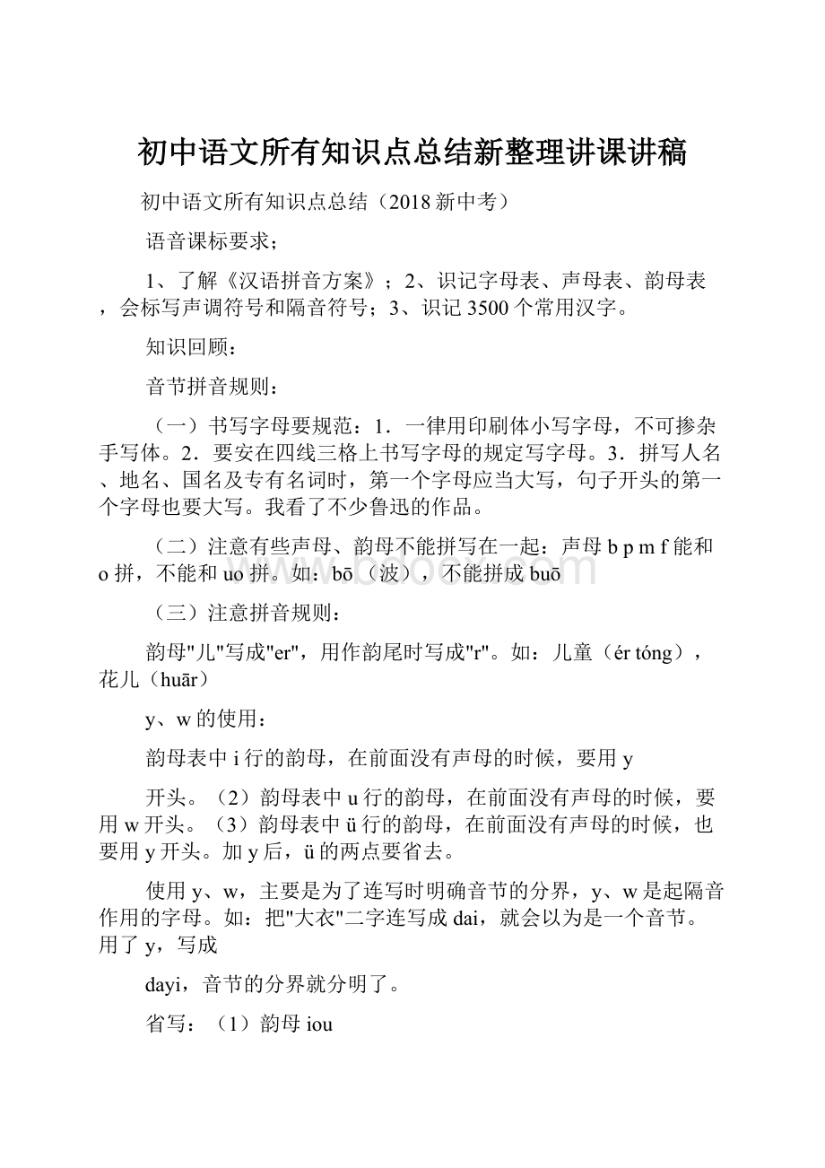 初中语文所有知识点总结新整理讲课讲稿.docx