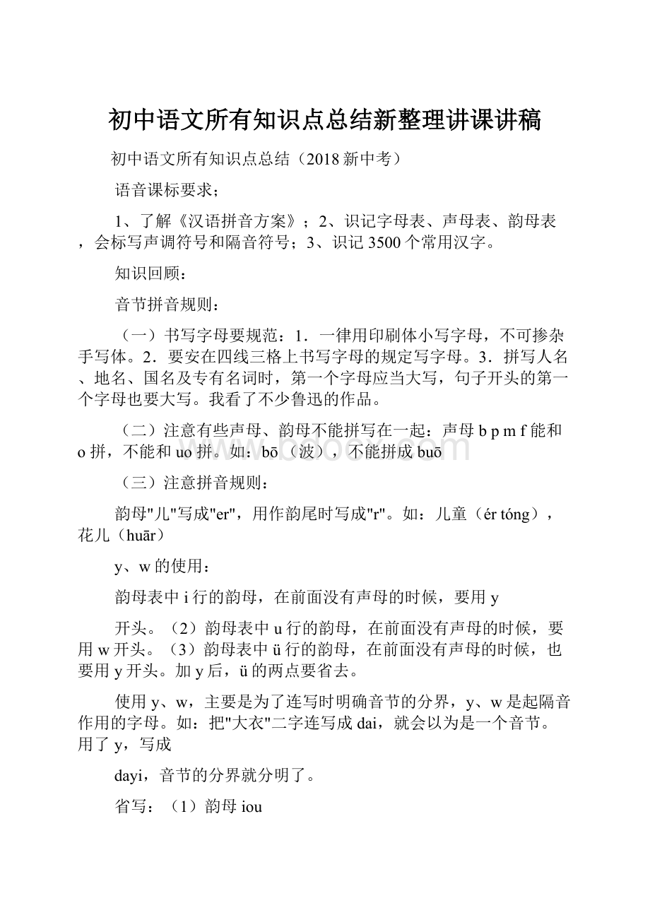 初中语文所有知识点总结新整理讲课讲稿.docx_第1页