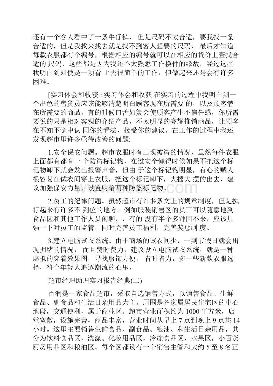 超市经理助理实习报告最新参考范文五篇Word格式文档下载.docx_第3页