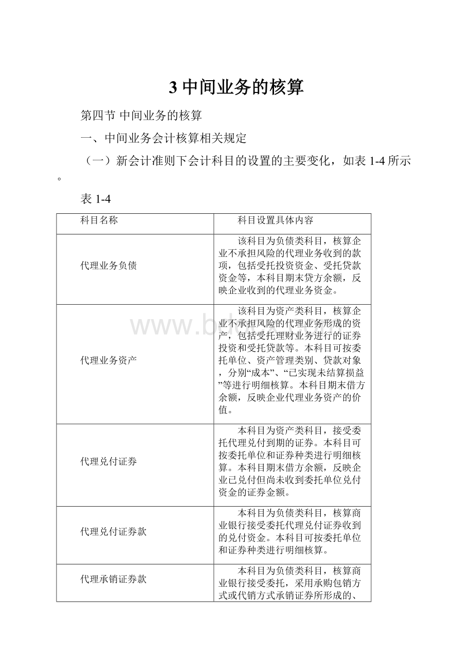 3中间业务的核算.docx_第1页