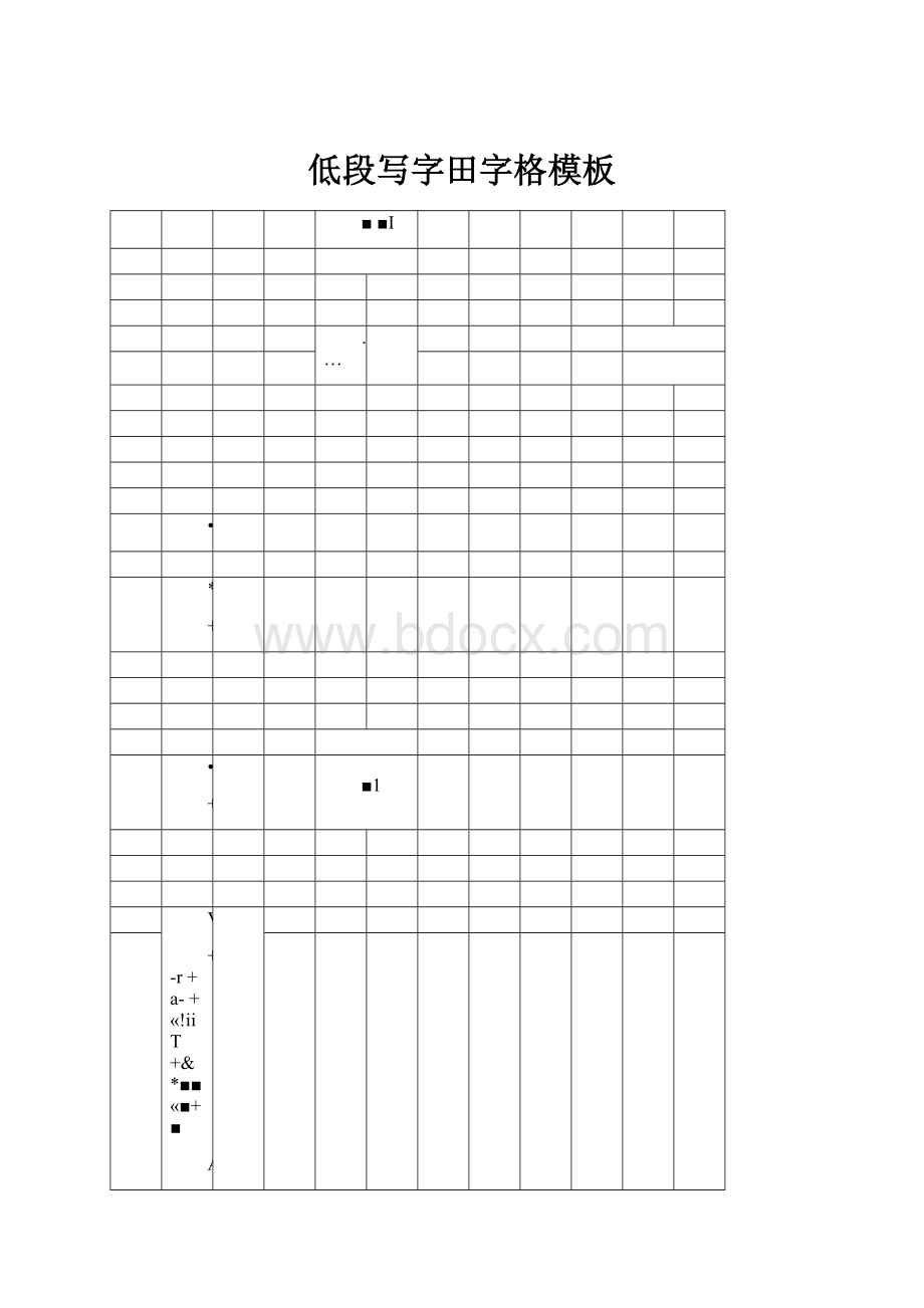 低段写字田字格模板.docx_第1页