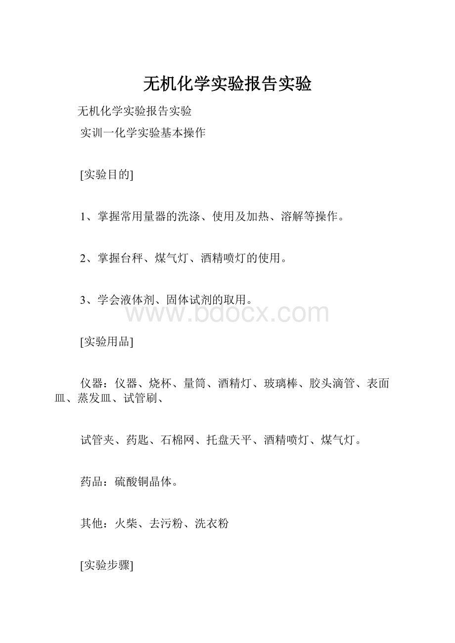 无机化学实验报告实验Word格式文档下载.docx