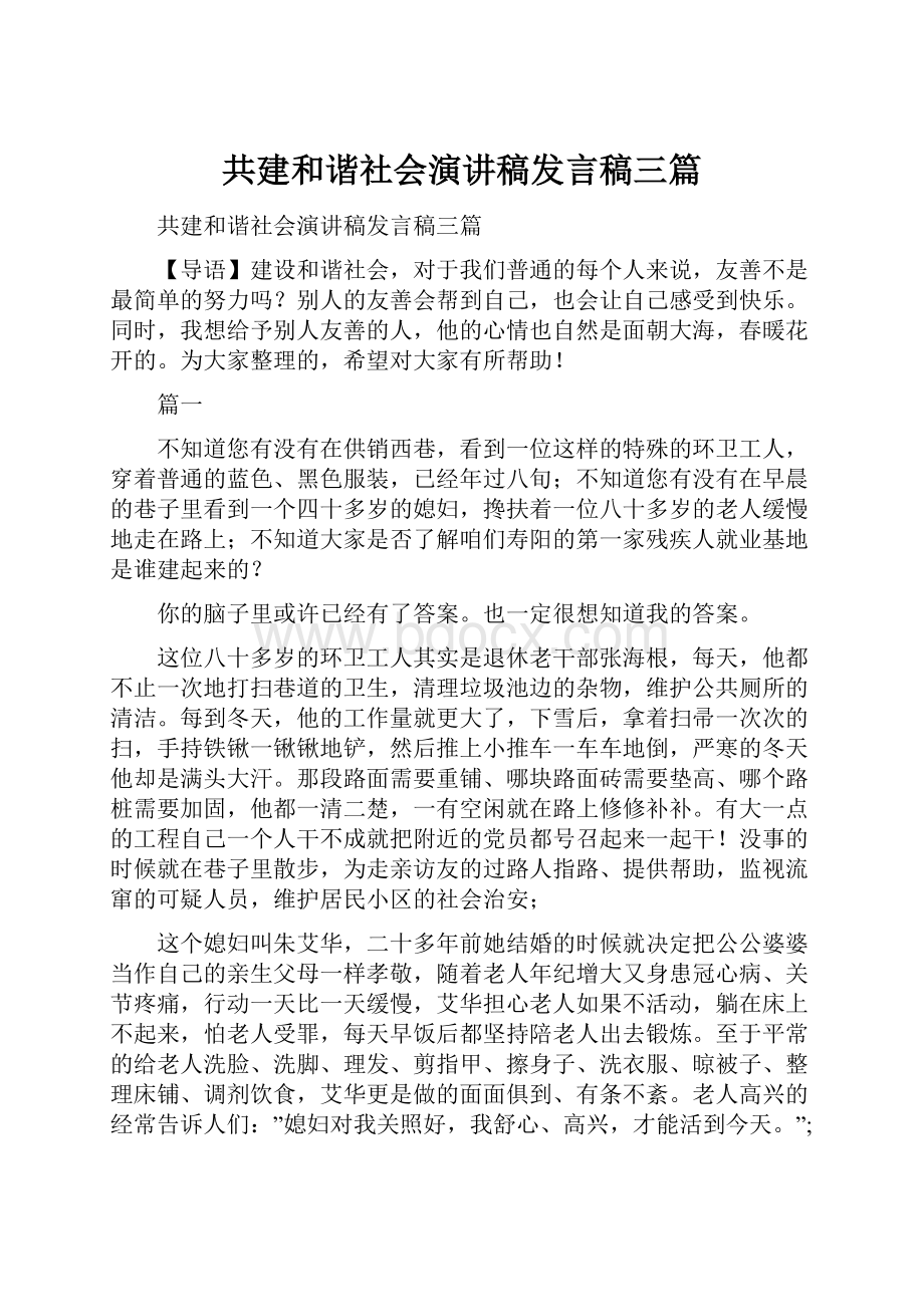 共建和谐社会演讲稿发言稿三篇Word格式.docx_第1页