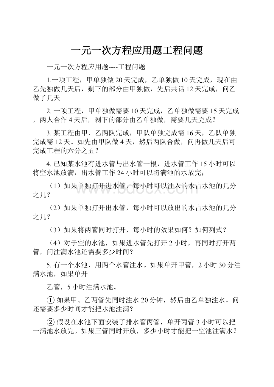 一元一次方程应用题工程问题.docx_第1页