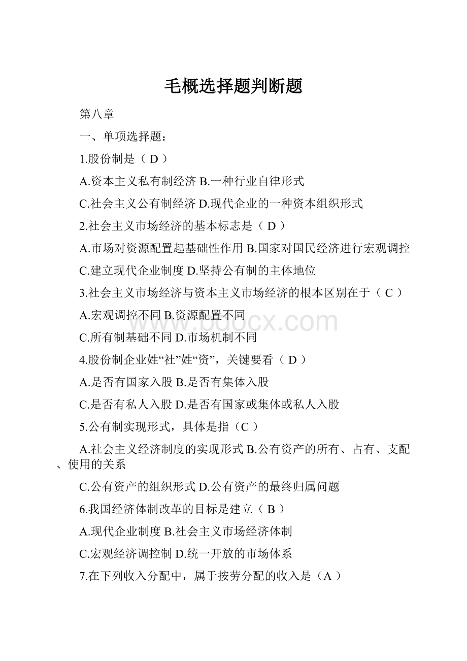 毛概选择题判断题文档格式.docx_第1页