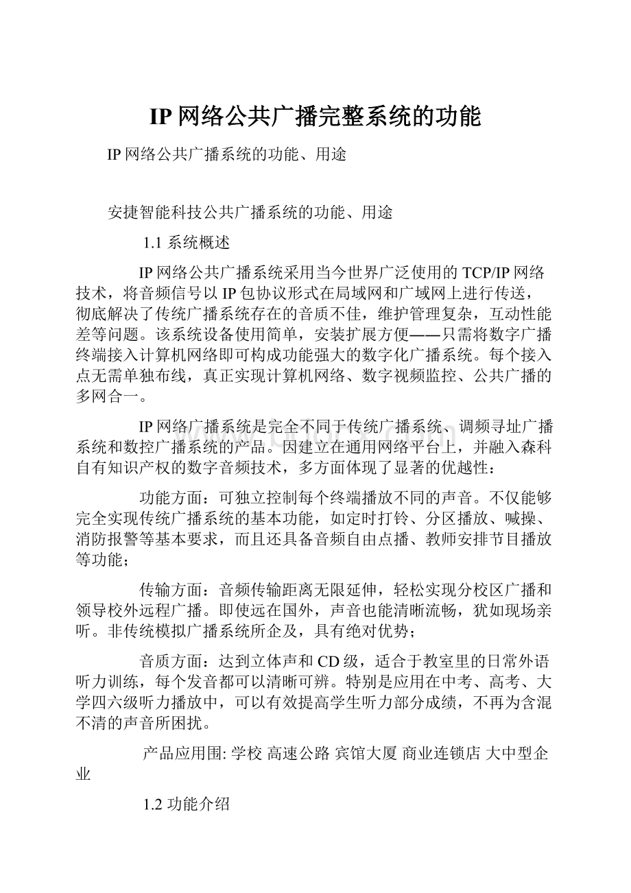 IP网络公共广播完整系统的功能.docx