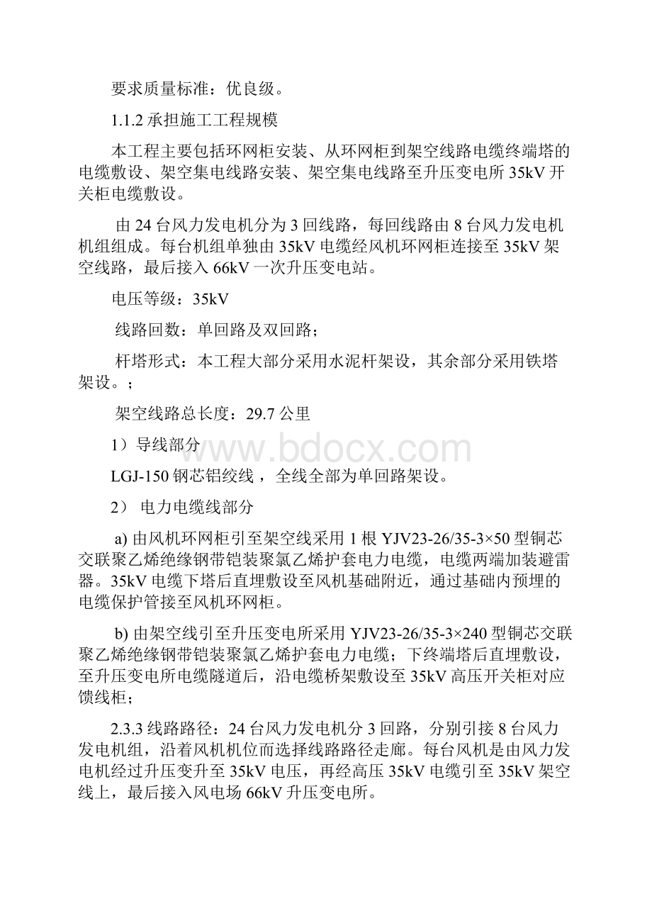 技术标中广核北票长皋风电场35KV集电线路建筑及安装工程投标文件精品.docx_第2页