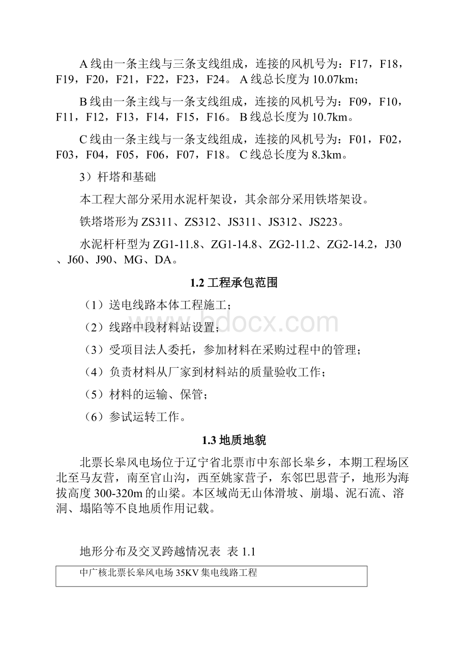 技术标中广核北票长皋风电场35KV集电线路建筑及安装工程投标文件精品.docx_第3页