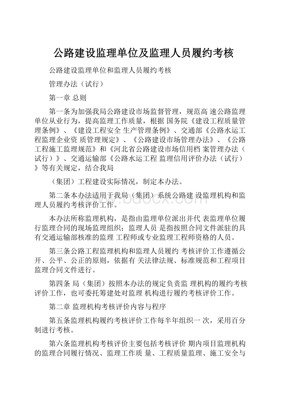 公路建设监理单位及监理人员履约考核.docx_第1页