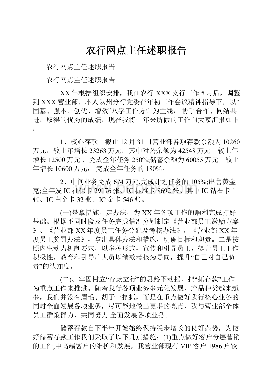 农行网点主任述职报告Word文件下载.docx