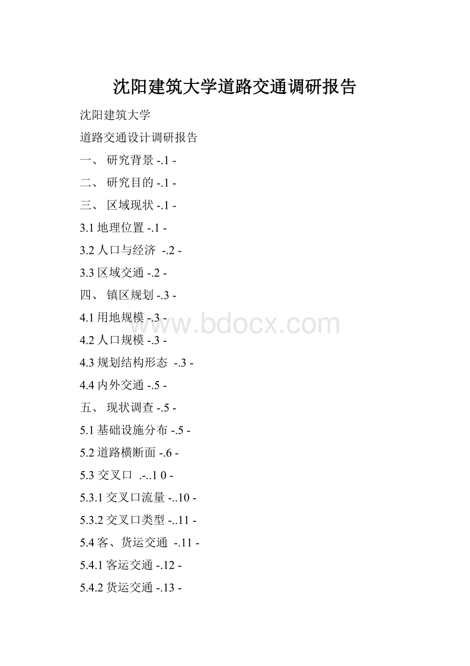 沈阳建筑大学道路交通调研报告.docx