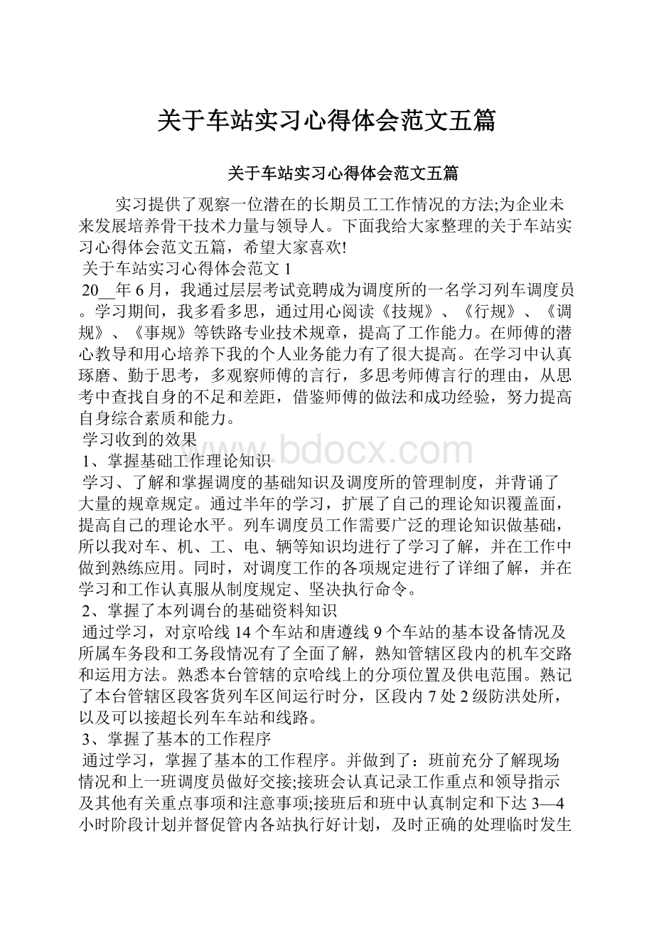 关于车站实习心得体会范文五篇Word下载.docx