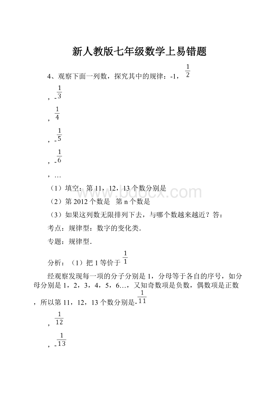 新人教版七年级数学上易错题Word下载.docx_第1页