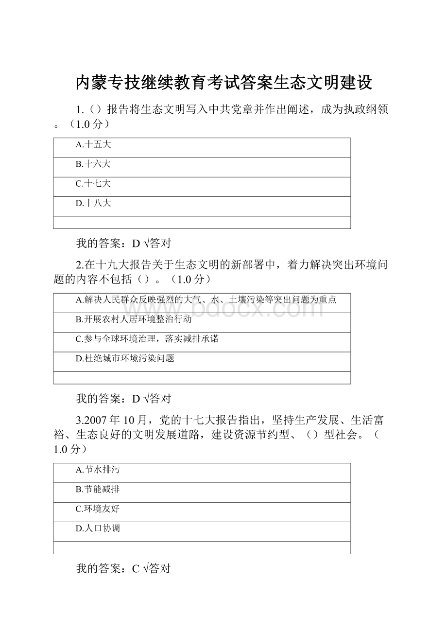 内蒙专技继续教育考试答案生态文明建设.docx