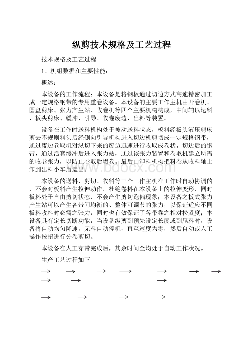 纵剪技术规格及工艺过程Word格式文档下载.docx