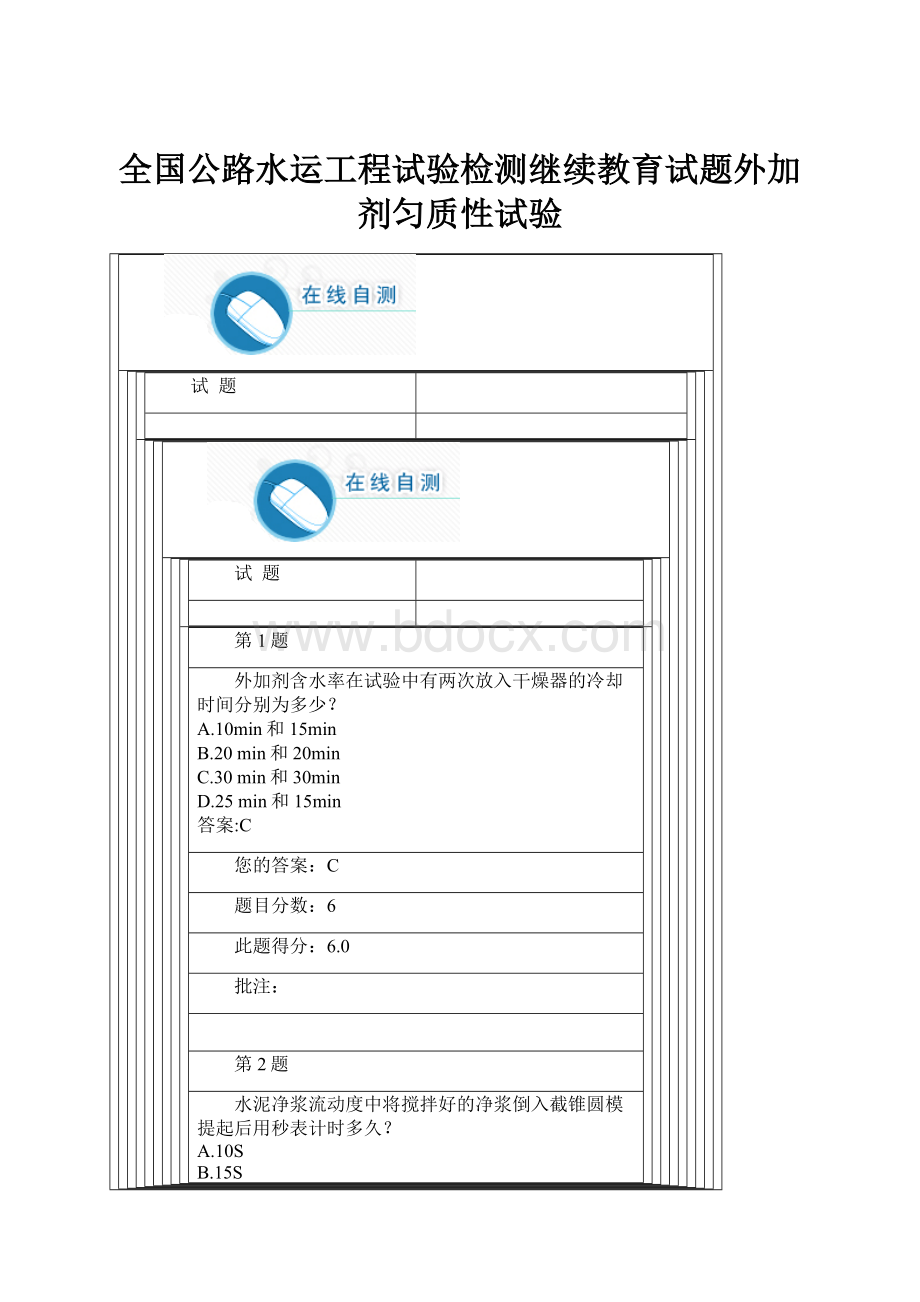 全国公路水运工程试验检测继续教育试题外加剂匀质性试验Word格式.docx