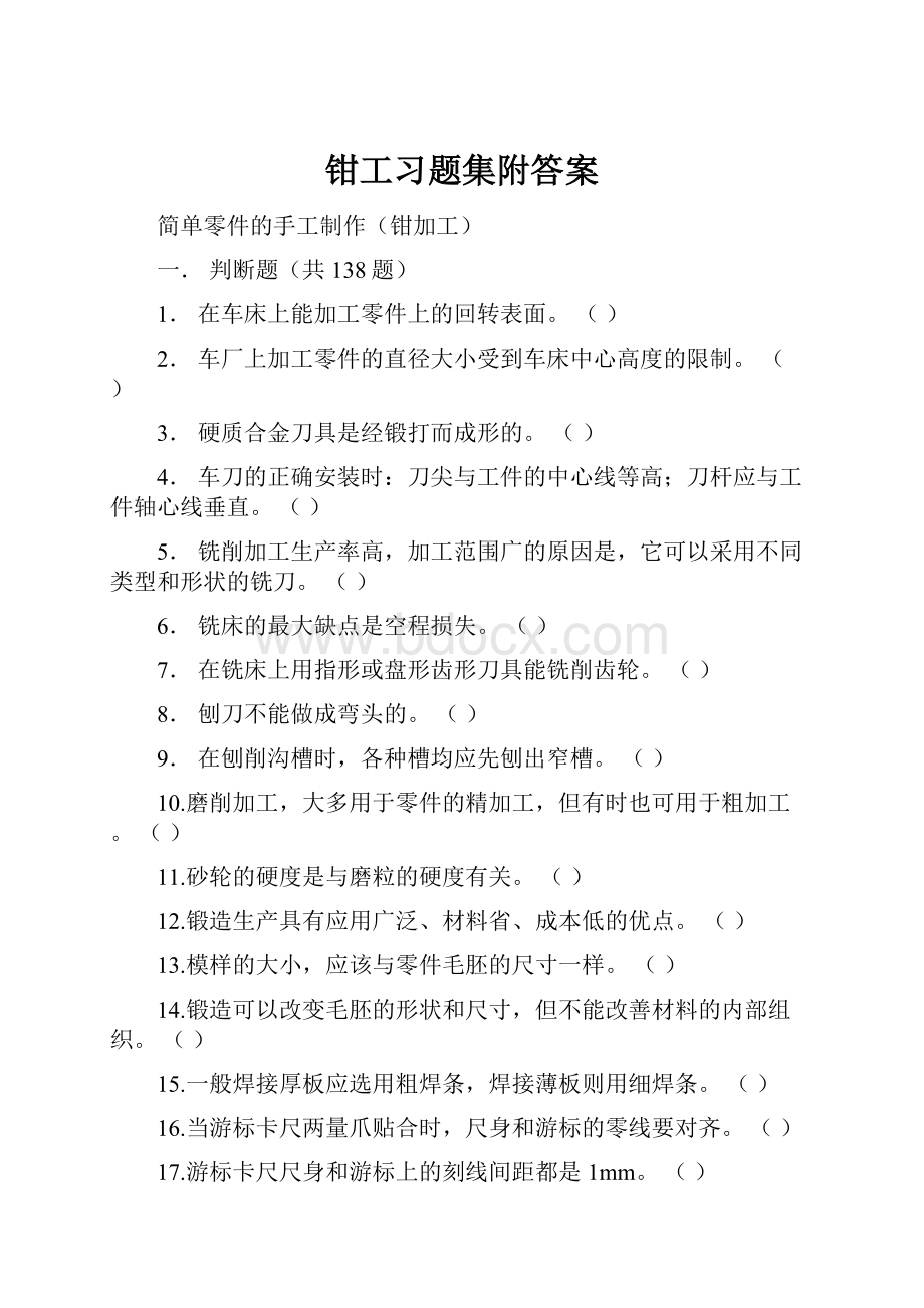 钳工习题集附答案.docx_第1页