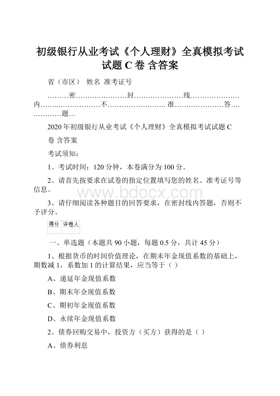 初级银行从业考试《个人理财》全真模拟考试试题C卷 含答案.docx