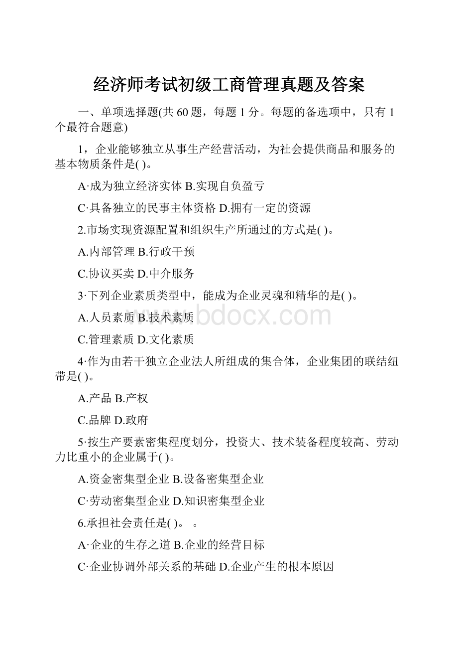 经济师考试初级工商管理真题及答案文档格式.docx