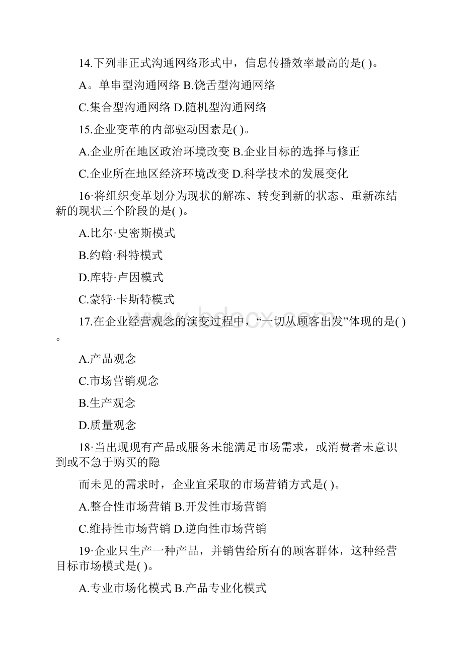 经济师考试初级工商管理真题及答案.docx_第3页