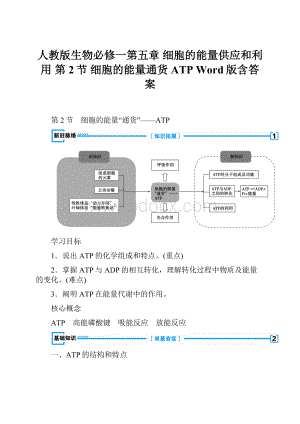 人教版生物必修一第五章 细胞的能量供应和利用 第2节 细胞的能量通货ATP Word版含答案Word文档下载推荐.docx