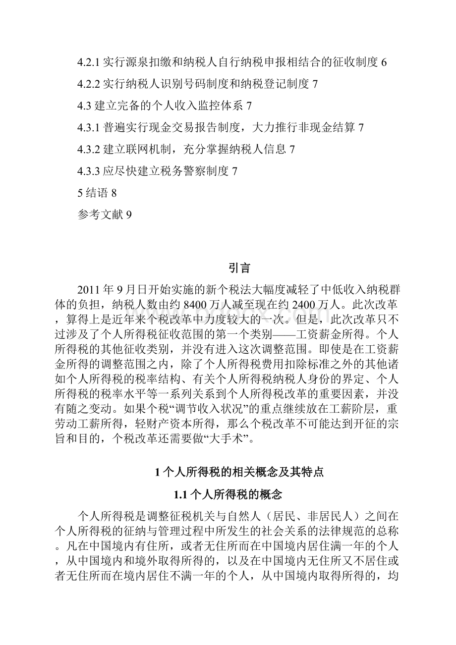 个税视角下的社会贫富差距调节问题研究Word下载.docx_第3页