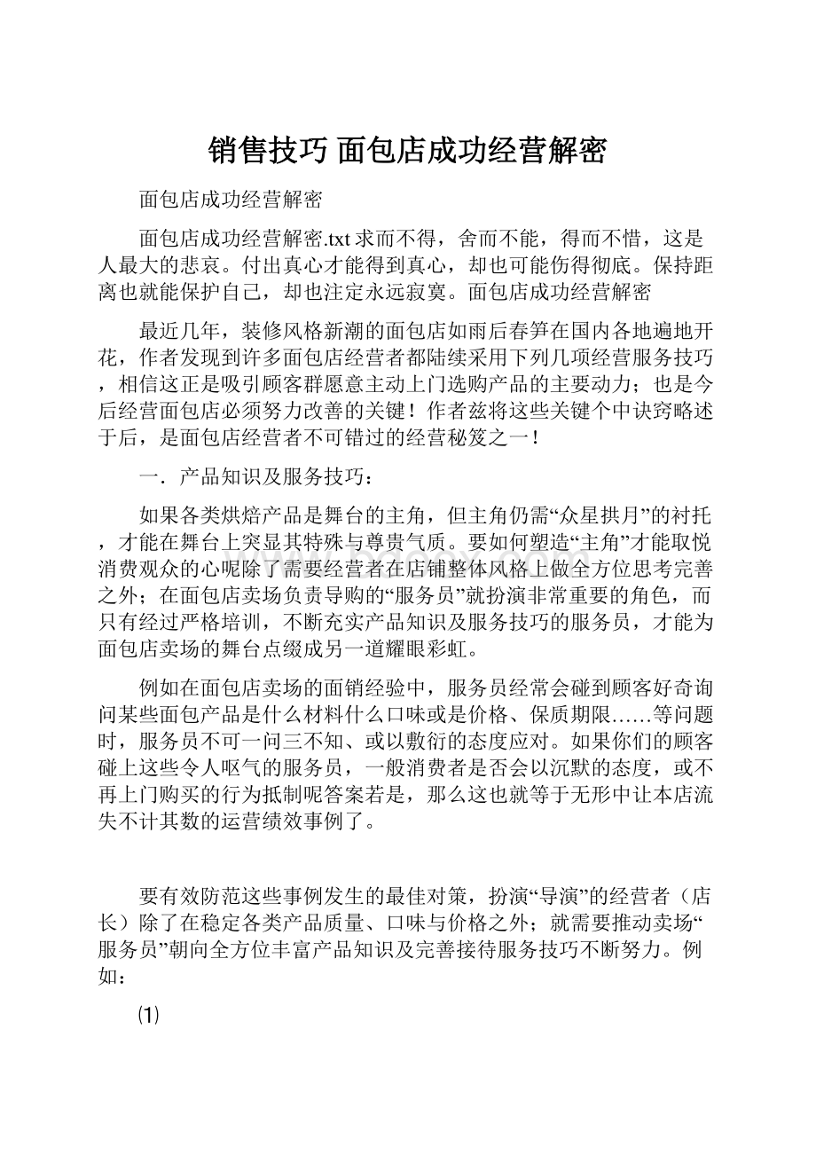 销售技巧 面包店成功经营解密.docx_第1页