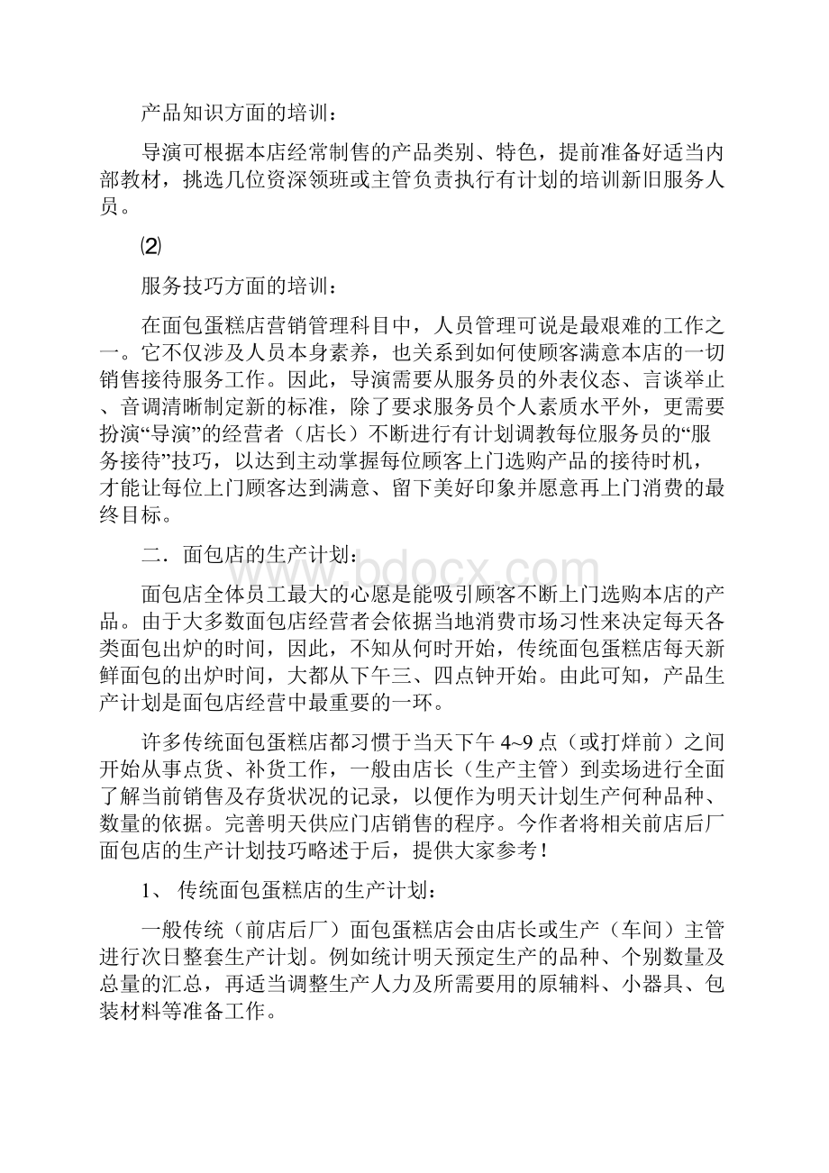 销售技巧 面包店成功经营解密.docx_第2页