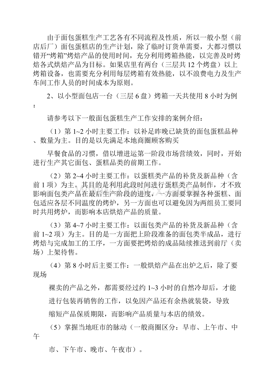 销售技巧 面包店成功经营解密.docx_第3页