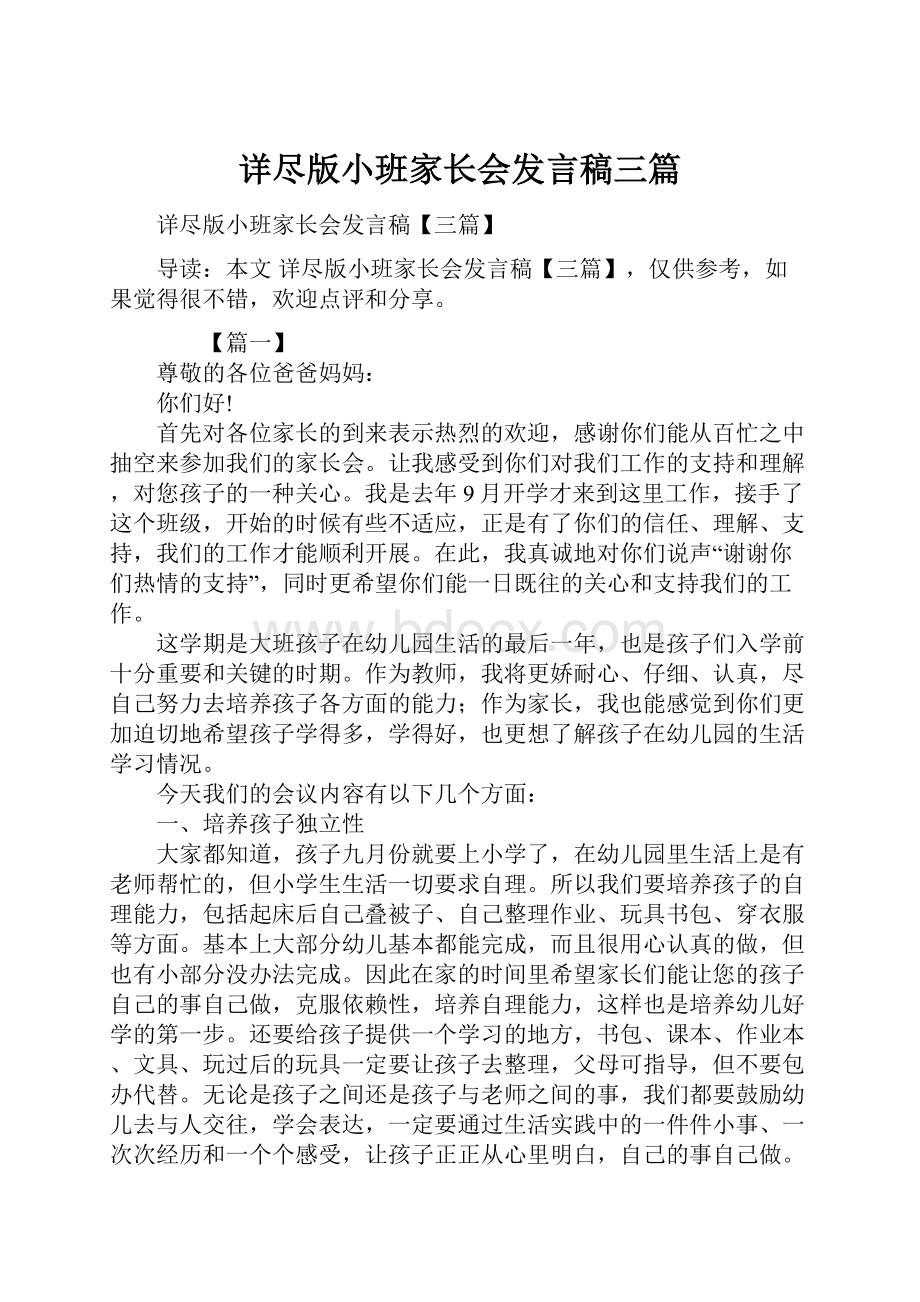 详尽版小班家长会发言稿三篇Word文档下载推荐.docx