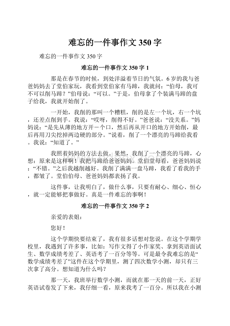 难忘的一件事作文350字.docx_第1页