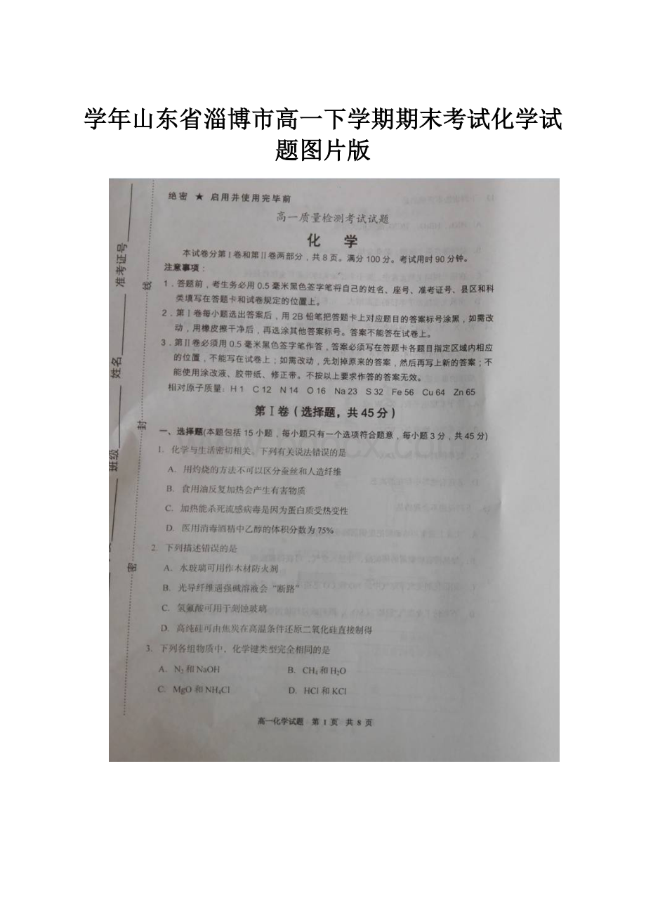 学年山东省淄博市高一下学期期末考试化学试题图片版Word文档下载推荐.docx