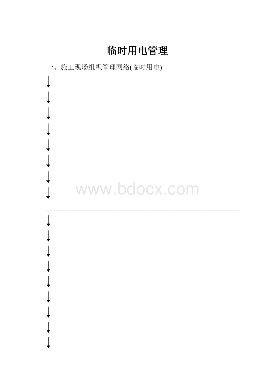 临时用电管理.docx